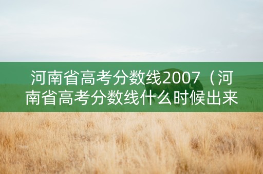 河南省高考分数线2007（河南省高考分数线什么时候出来公布2024）