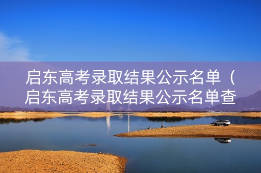 启东高考录取结果公示名单（启东高考录取结果公示名单查询）