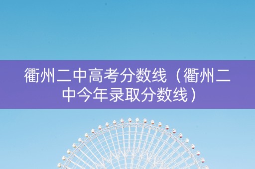 衢州二中高考分数线（衢州二中今年录取分数线）