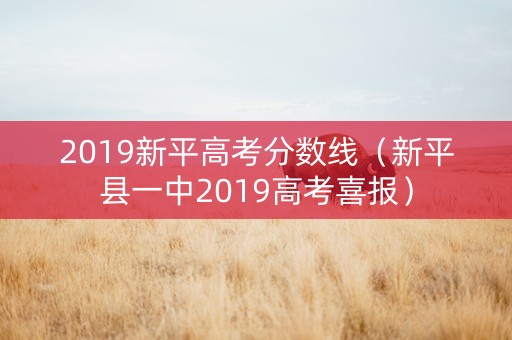 2019新平高考分数线（新平县一中2019高考喜报）