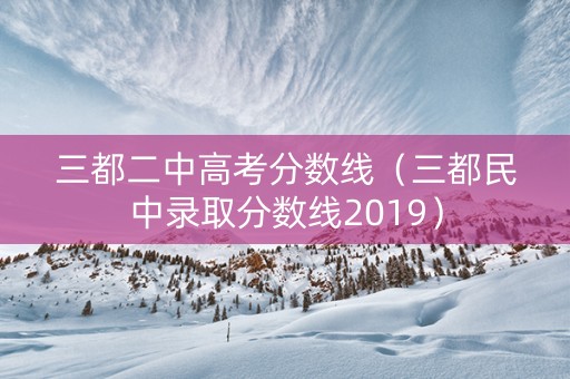 三都二中高考分数线（三都民中录取分数线2019）