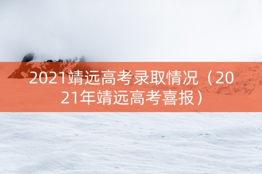 2021靖远高考录取情况（2021年靖远高考喜报）