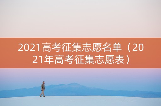 2021高考征集志愿名单（2021年高考征集志愿表）