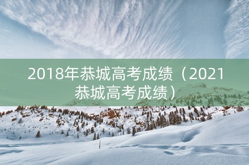 2018年恭城高考成绩（2021恭城高考成绩）