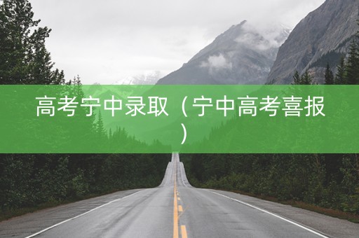 高考宁中录取（宁中高考喜报）