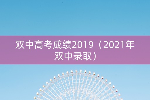 双中高考成绩2019（2021年双中录取）