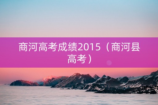 商河高考成绩2015（商河县高考）