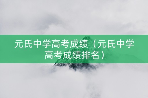 元氏中学高考成绩（元氏中学高考成绩排名）