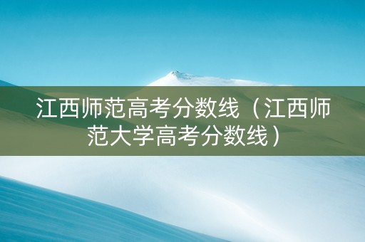 江西师范高考分数线（江西师范大学高考分数线）