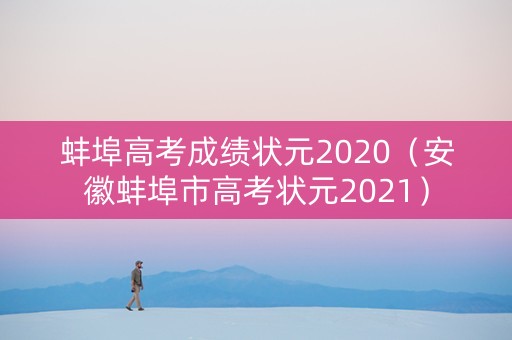 蚌埠高考成绩状元2020（安徽蚌埠市高考状元2021）
