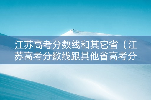 江苏高考分数线和其它省（江苏高考分数线跟其他省高考分数线一样吗）