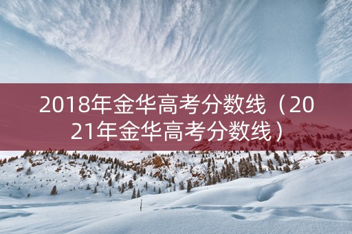 2018年金华高考分数线（2021年金华高考分数线）