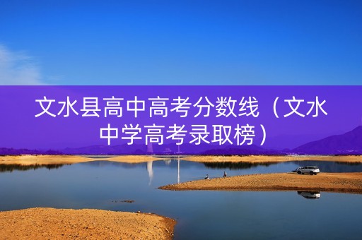 文水县高中高考分数线（文水中学高考录取榜）