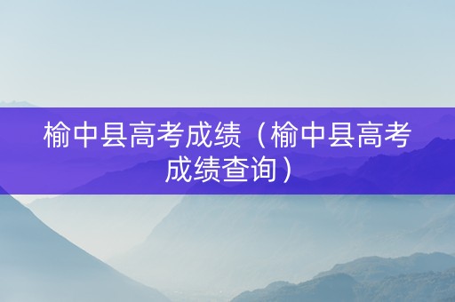 榆中县高考成绩（榆中县高考成绩查询）