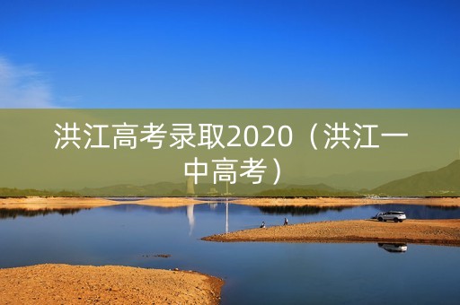 洪江高考录取2020（洪江一中高考）
