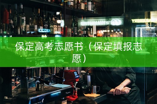 保定高考志愿书（保定填报志愿）