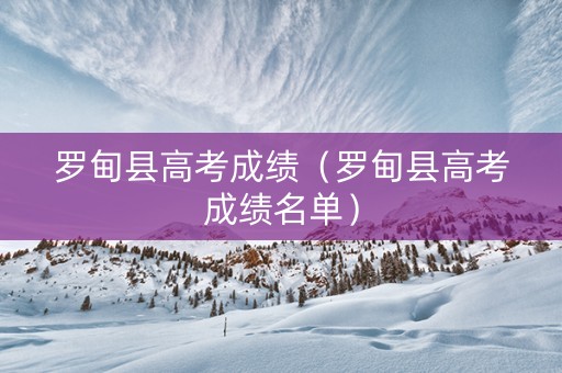 罗甸县高考成绩（罗甸县高考成绩名单）