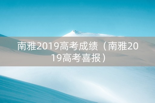 南雅2019高考成绩（南雅2019高考喜报）