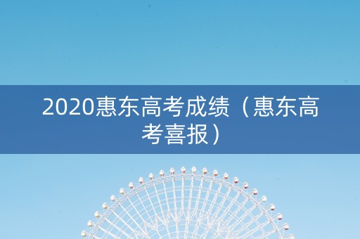 2020惠东高考成绩（惠东高考喜报）