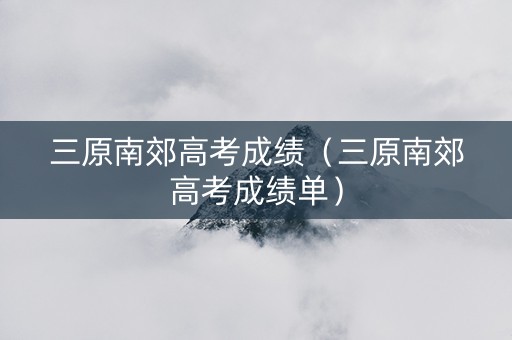 三原南郊高考成绩（三原南郊高考成绩单）