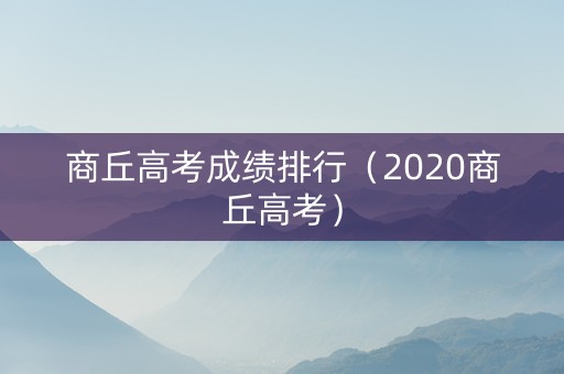 商丘高考成绩排行（2020商丘高考）