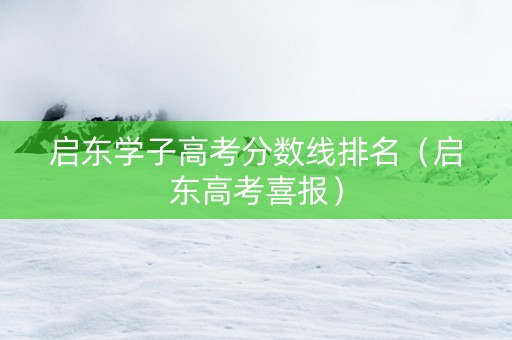 启东学子高考分数线排名（启东高考喜报）