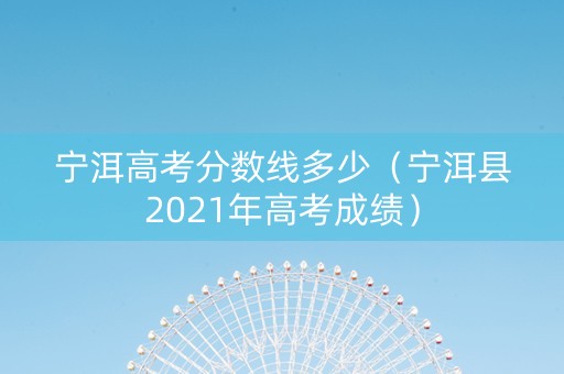宁洱高考分数线多少（宁洱县2021年高考成绩）