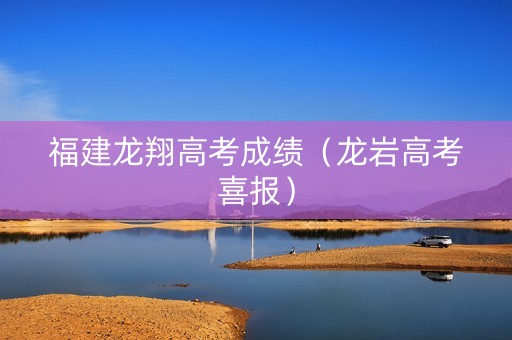 福建龙翔高考成绩（龙岩高考喜报）