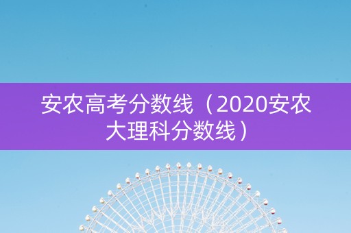 安农高考分数线（2020安农大理科分数线）