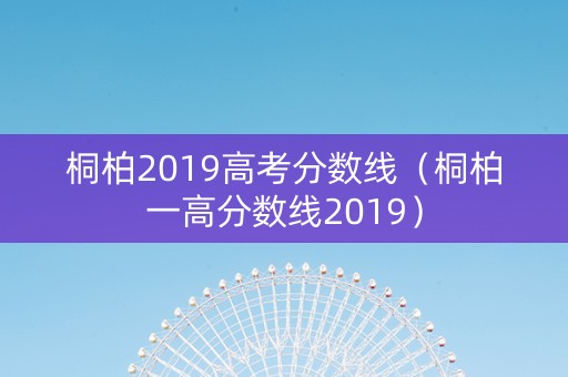 桐柏2019高考分数线（桐柏一高分数线2019）