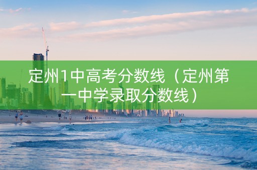 定州1中高考分数线（定州第一中学录取分数线）
