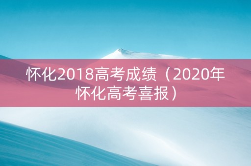 怀化2018高考成绩（2020年怀化高考喜报）