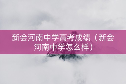 新会河南中学高考成绩（新会河南中学怎么样）