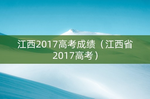 江西2017高考成绩（江西省2017高考）
