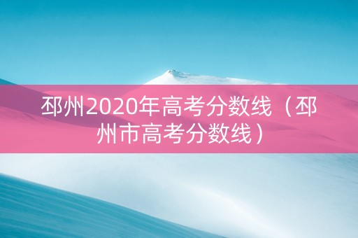邳州2020年高考分数线（邳州市高考分数线）