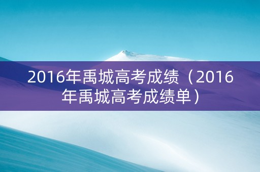 2016年禹城高考成绩（2016年禹城高考成绩单）