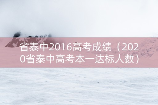 省泰中2016高考成绩（2020省泰中高考本一达标人数）