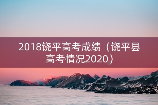 2018饶平高考成绩（饶平县高考情况2020）