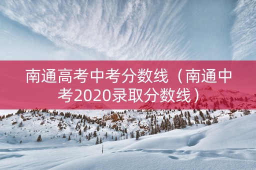 南通高考中考分数线（南通中考2020录取分数线）