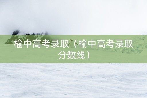 榆中高考录取（榆中高考录取分数线）