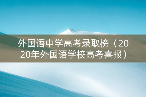 外国语中学高考录取榜（2020年外国语学校高考喜报）