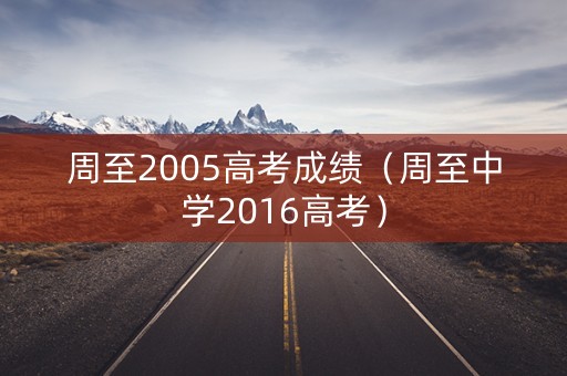 周至2005高考成绩（周至中学2016高考）