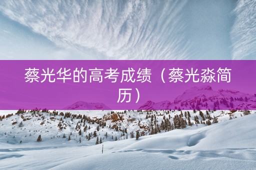 蔡光华的高考成绩（蔡光淼简历）