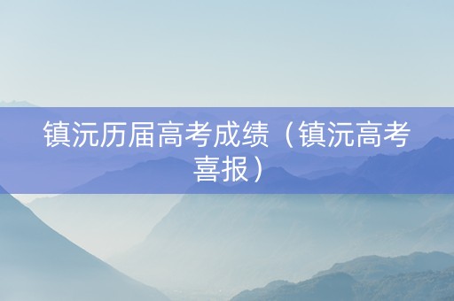 镇沅历届高考成绩（镇沅高考喜报）