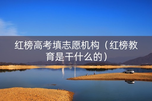 红榜高考填志愿机构（红榜教育是干什么的）