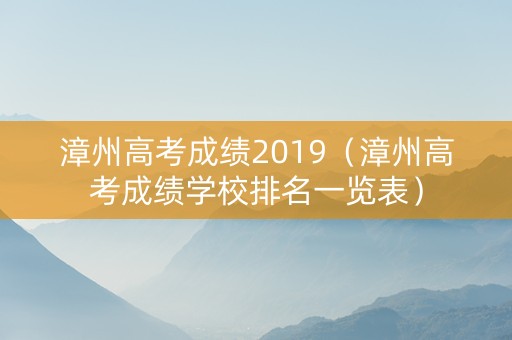 漳州高考成绩2019（漳州高考成绩学校排名一览表）