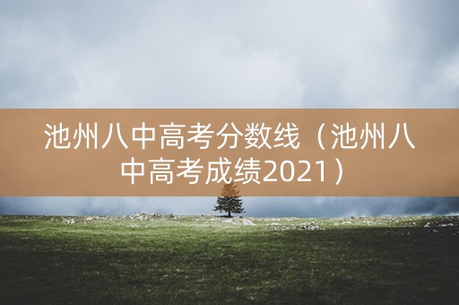 池州八中高考分数线（池州八中高考成绩2021）