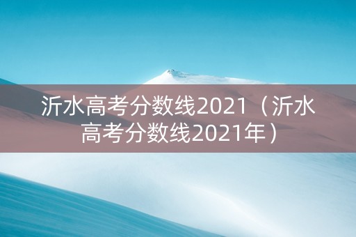 沂水高考分数线2021（沂水高考分数线2021年）