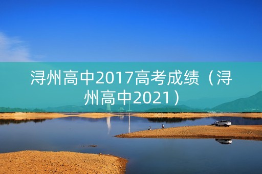 浔州高中2017高考成绩（浔州高中2021）