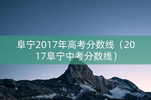 阜宁2017年高考分数线（2017阜宁中考分数线）